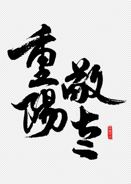 重阳敬老毛笔书法艺术字设计