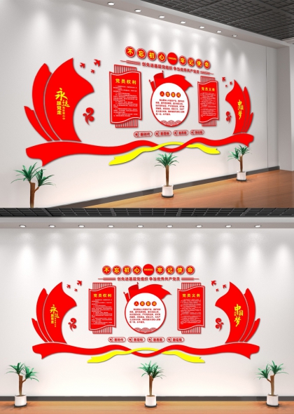 不忘初心牢记使命党员权利义务党建展厅文化墙