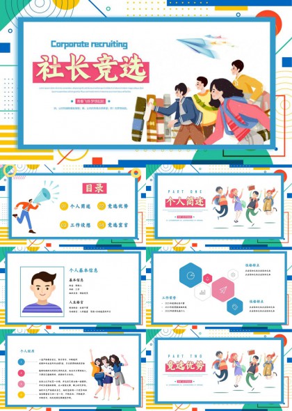 社长竞选青春活力卡通风PPT模板