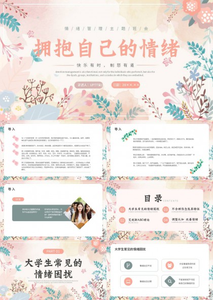 拥抱自己的情绪主题班会PPT模板