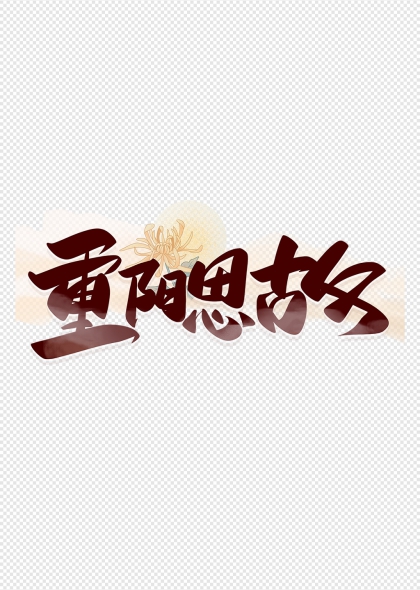 重阳思故菊花点缀手写书法艺术字