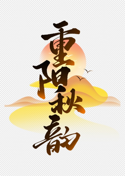重阳秋韵夕阳山峦飞鸟艺术字