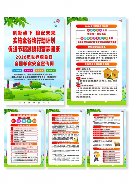 2026世界粮食日全国粮食安全宣传周系列海报