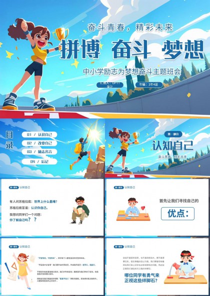 奋斗青春主题班会PPT模板