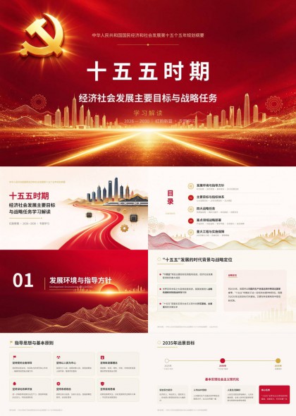 十五五时期经济社会发展目标与战略任务解读PPT模板