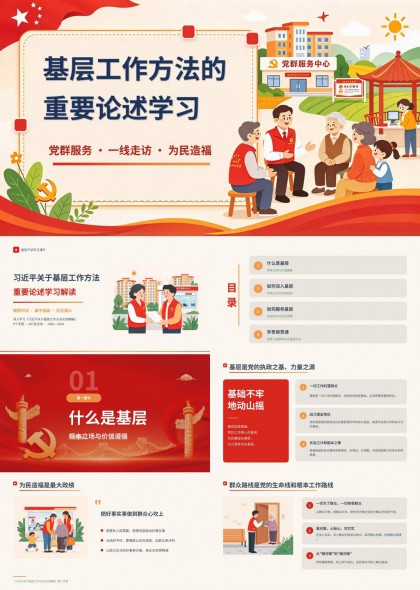 基层工作方法重要论述学习PPT模板