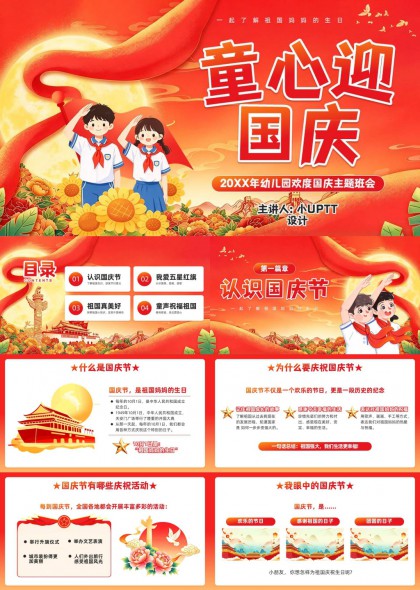 童心迎国庆幼儿园主题班会PPT模板