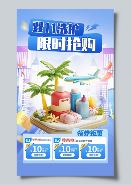 双11洗护限时抢购领券钜惠3D创意宣传海报
