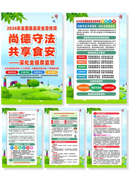 食品安全宣传周清新风五联海报