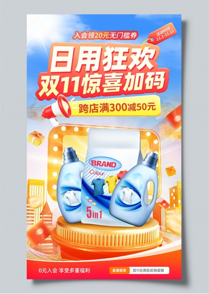 双11日用狂欢惊喜加码促销宣传海报