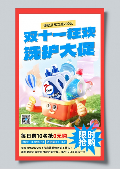 双十一狂欢洗护大促限时抢购3D卡通宣传海报