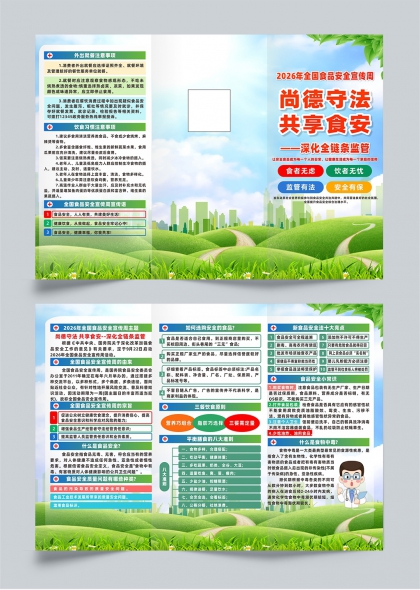 绿色生态尚德守法共享食安全国食品安全宣传周科普三折页
