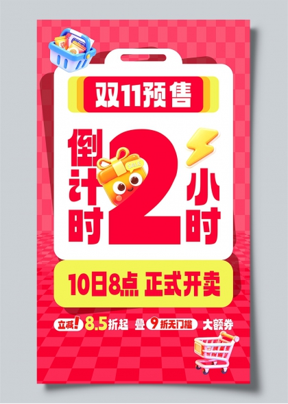 双11预售倒计时2小时电商促销宣传海报