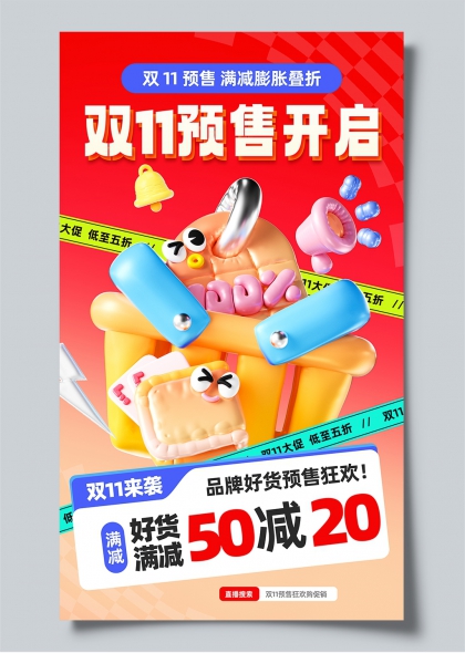 双11预售开启满减膨胀叠折电商促销海报