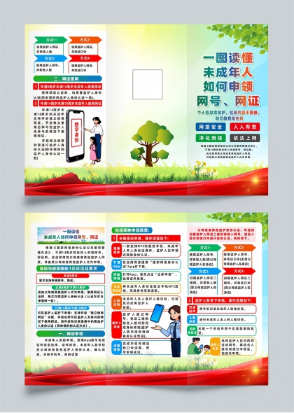 绿色清新未成年人申领网号网证网络安全宣传三折页