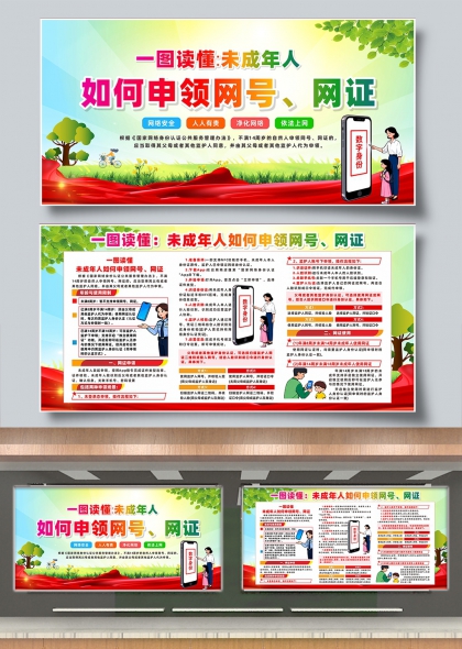 卡通手绘未成年人申领网号宣传展板