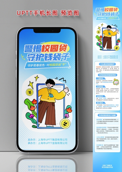 警惕校园贷守护钱袋子青春防线宣传长图海报