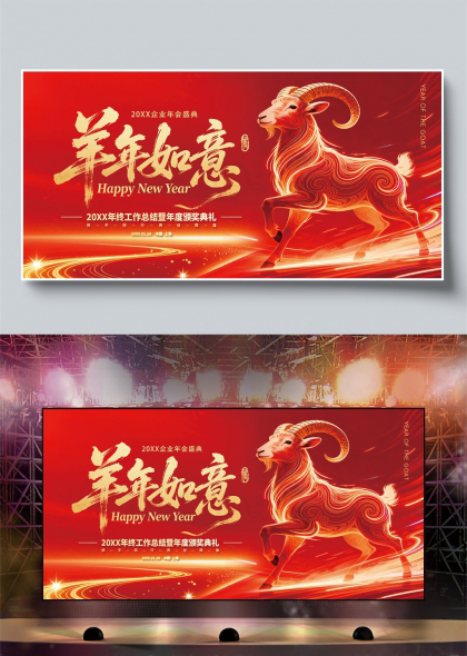 金羊如意企业年终总结暨年度颁奖舞台背景