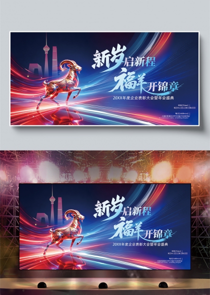 科技流光金羊东方明珠企业年会舞台背景