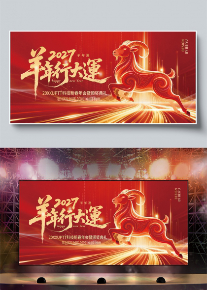 金色骏马奔腾羊年行大运科技新春年会舞台背景