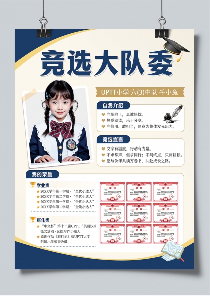 少先队大队委竞选自我介绍宣传海报