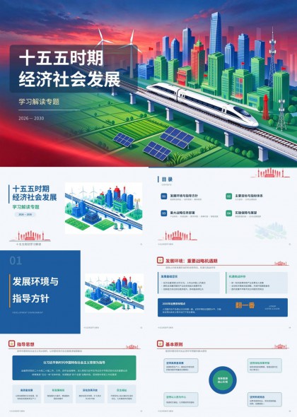 十五五时期经济社会发展学习解读专题PPT模板