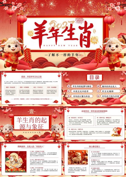 可爱羊年生肖文化介绍PPT模板