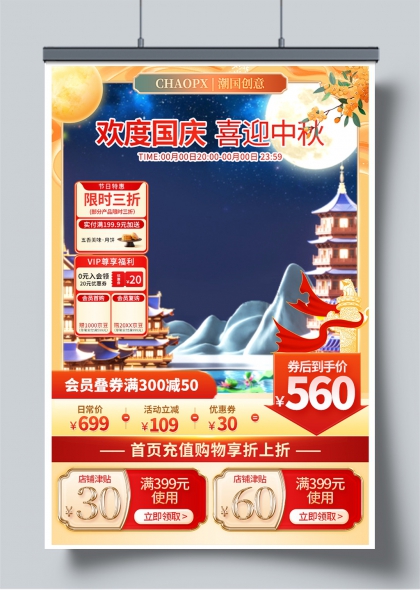 欢度国庆喜迎中秋双节同庆促销海报