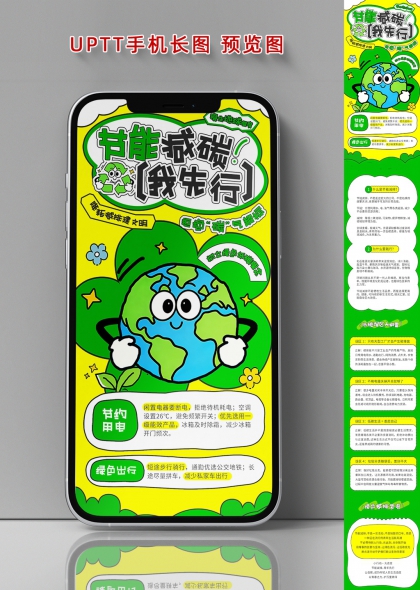 节能减碳我先行绿色低碳环保科普长图海报