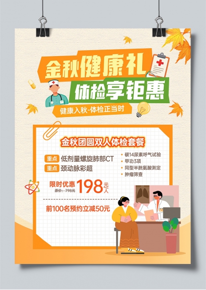 金秋健康礼体检享钜惠插画风宣传海报