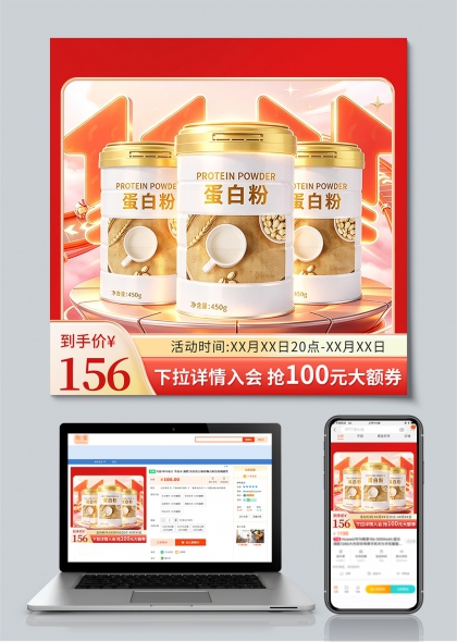红色立体数字背景蛋白粉保健品双十一电商主图设计