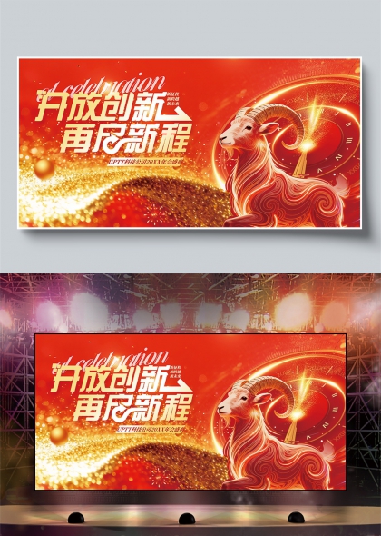 红金流光瑞羊时钟开放创新再启新程2027年会舞台背景