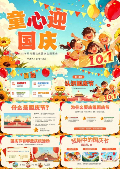 童心迎国庆幼儿园主题班会卡通PPT模板