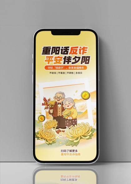 温馨卡通菊花老人重阳反诈指南手机海报