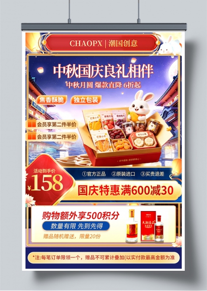 中秋国庆双节同庆国潮风食品礼盒促销海报