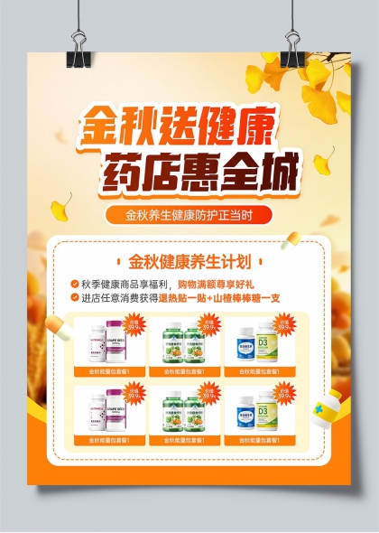 金秋送健康药店惠全城养生促销海报