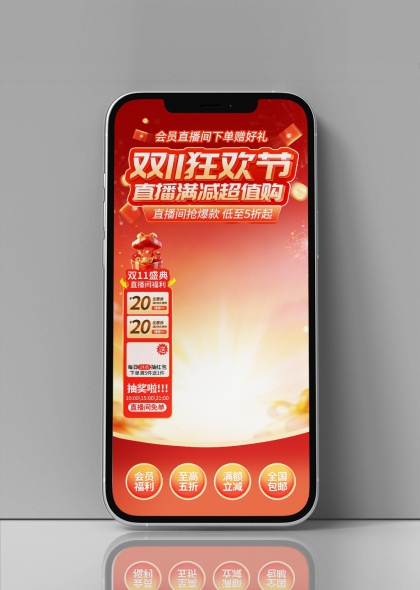 红色喜庆双11狂欢节直播间满减超值购手机海报
