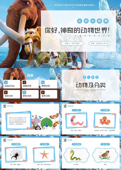 卡通可爱认识小动物科普知识PPT模板