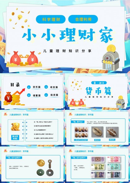 卡通儿童理财知识分享PPT模板