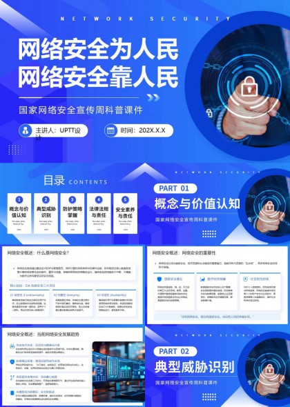 网络安全宣传周科普蓝色科技PPT模板