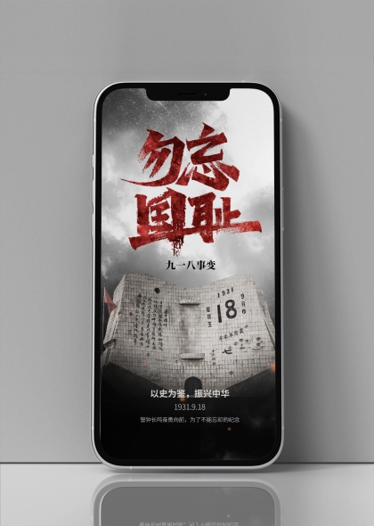 残历碑勿忘国耻九一八事变爱国铭记历史手机海报