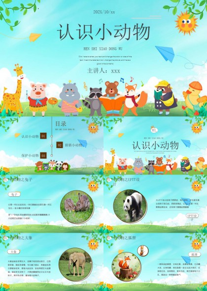 卡通可爱认识小动物幼儿园课件PPT模板