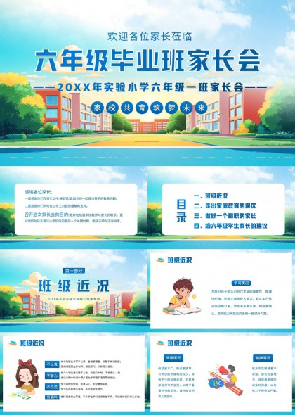 六年级毕业班家长会家校共育筑梦未来PPT模板