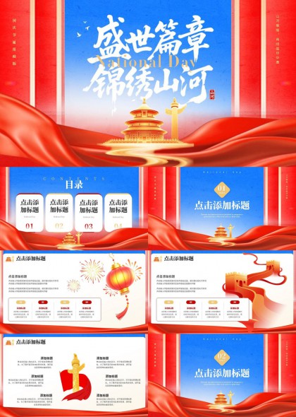 盛世篇章锦绣山河国庆主题PPT模板