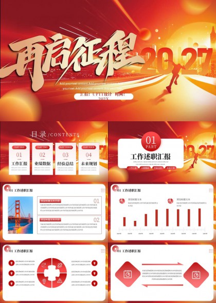 再启征程年终工作总结汇报PPT模板