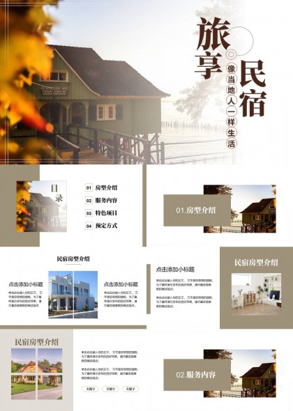 文艺风民宿房型服务特色项目介绍PPT模板