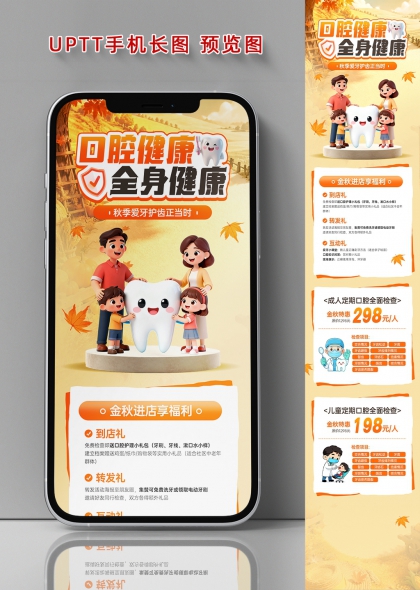 秋季爱牙日口腔健康卡通牙科诊所手机长图海报