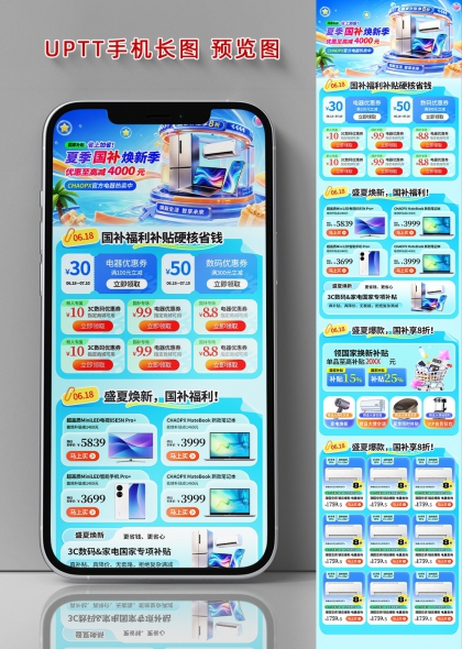 蓝色科技风夏季国补家电数码换新手机长图海报