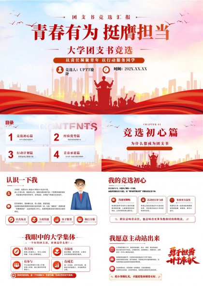 红色青春有为大学团支书竞选汇报PPT模板