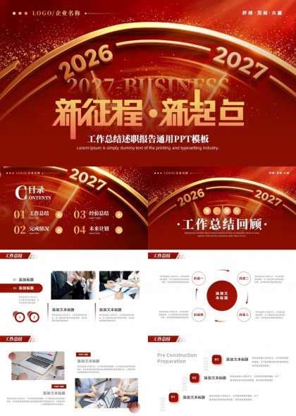 新征程工作总结述职报告PPT模板